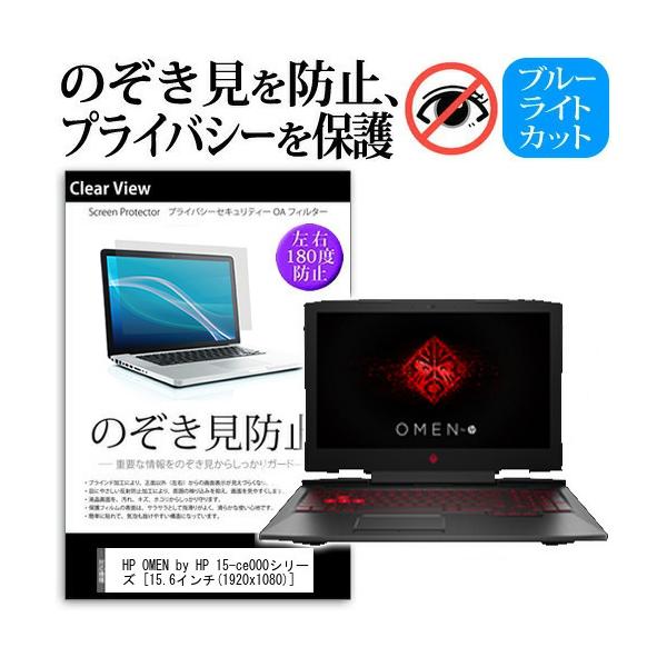HP OMEN by HP 15-ce000�V���[�Y �`���h�~�t�B���� �v���C�o�V�[ �ی� �t�B���� ���˖h�~ �̂������h�~ �݊��i