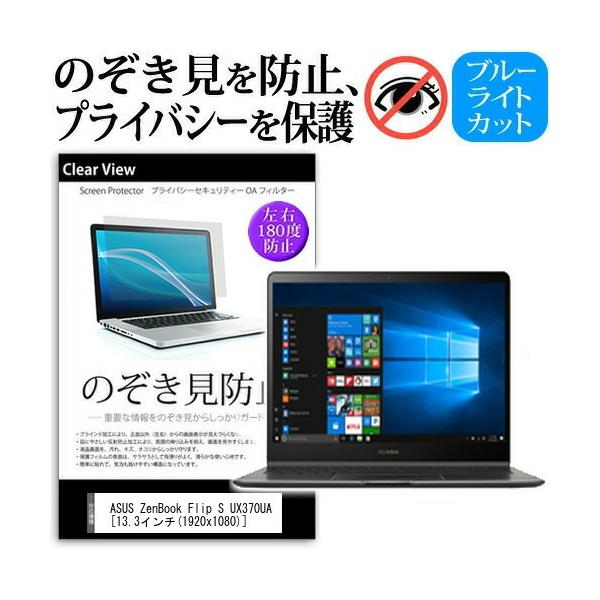 ASUS ZenBook Flip S UX370UA �`���h�~�t�B���� �v���C�o�V�[ �ی� �t�B���� ���˖h�~ �̂������h�~ �݊��i