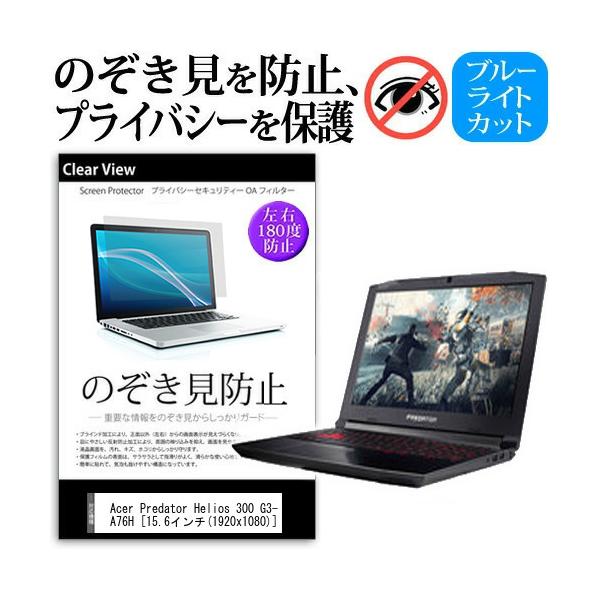 Acer Predator Helios 300 G3-572-A76H �`���h�~�t�B���� �v���C�o�V�[ ���˖h�~ �̂������h�~ �݊��i