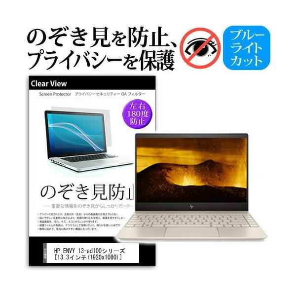 HP ENVY 13-ad100�V���[�Y �`���h�~�t�B���� �v���C�o�V�[ ���˖h�~ �̂������h�~ �݊��i