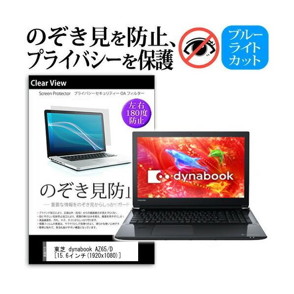 ���� dynabook AZ65 D  15.6�C���`  �@��p �`���h�~�t�B���� �v���C�o�V�[ ���˖h�~ �̂������h�~ �݊��i