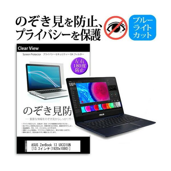 ASUS ZenBook 13 UX331UN  13.3�C���`  �@��p �`���h�~�t�B���� �v���C�o�V�[ ���˖h�~ �̂������h�~ �݊��i