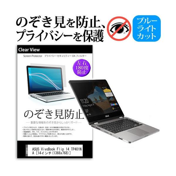 ASUS ASUS VivoBook Flip 14 TP401NA  14�C���`  �@��p �`���h�~�t�B���� �v���C�o�V�[ ���˖h�~ �̂������h�~ �݊��i