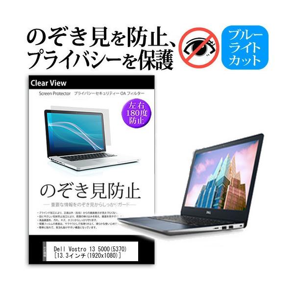 Dell Vostro 13 5000 5370  13.3�C���`  �@��p �`���h�~�t�B���� �v���C�o�V�[ ���˖h�~ �̂������h�~ �݊��i