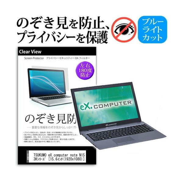 TSUKUMO eX.computer note N1503K�V���[�Y  15.6�C���`  �@��p �`���h�~�t�B���� �v���C�o�V�[ ���˖h�~ �̂������h�~ �݊��i