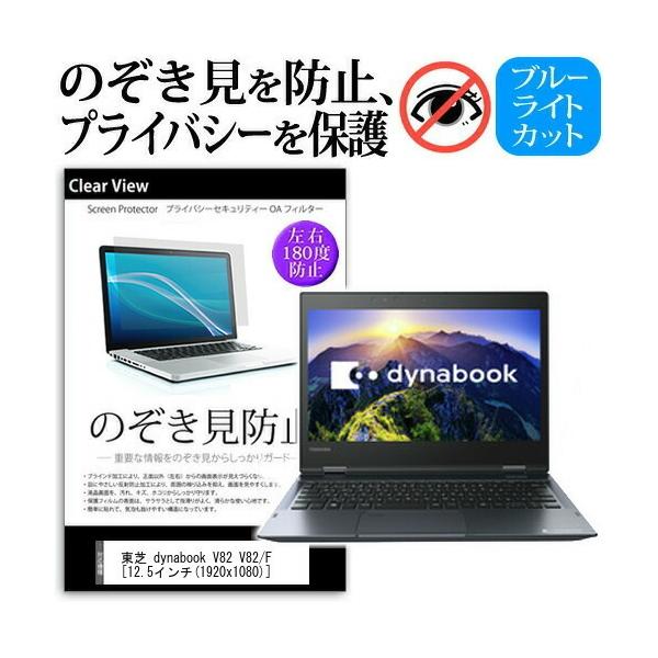 ���� dynabook V82 V82 F  12.5�C���`  �@��p �`���h�~�t�B���� �v���C�o�V�[ ���˖h�~ �̂������h�~ �݊��i