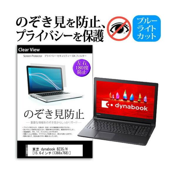 ���� dynabook BZ35 H  15.6�C���`  �@��p �`���h�~�t�B���� �v���C�o�V�[ ���˖h�~ �̂������h�~ �݊��i