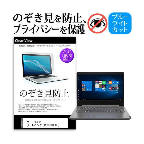 VAIO VAIO Pro PF  11.6�C���`  �@��p �`���h�~�t�B���� �v���C�o�V�[ ���˖h�~ �̂������h�~ �݊��i