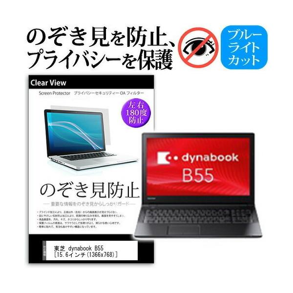 ���� dynabook B55  15.6�C���`  �@��p �`���h�~�t�B���� �v���C�o�V�[ ���˖h�~ �̂������h�~ �݊��i