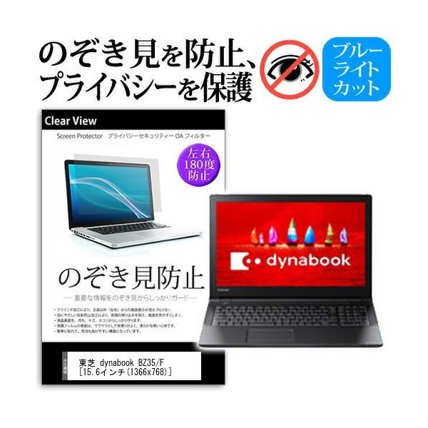 ���� dynabook BZ35 F  15.6�C���`  �@��p �`���h�~�t�B���� �v���C�o�V�[ ���˖h�~ �̂������h�~ �݊��i