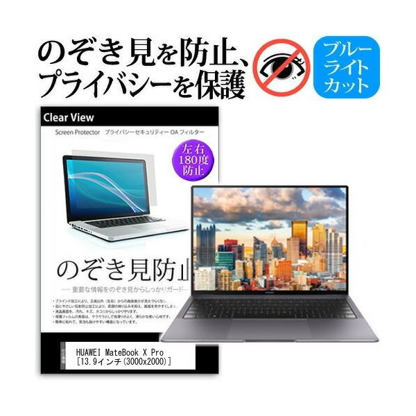 HUAWEI MateBook X Pro  13.9�C���`  �@��p �`���h�~�t�B���� �v���C�o�V�[ ���˖h�~ �̂������h�~ �݊��i