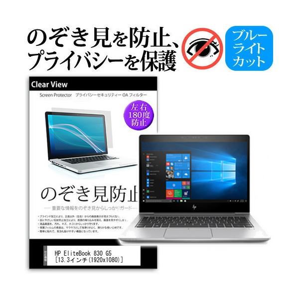 HP EliteBook 830 G5  13.3�C���`  �@��p �`���h�~�t�B���� �v���C�o�V�[ ���˖h�~ �̂������h�~ �݊��i