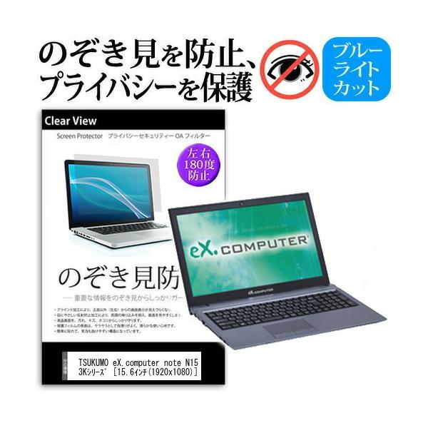 TSUKUMO eX.computer note N1503K�V���[�Y  15.6�C���`  �@��p �`���h�~�t�B���� �v���C�o�V�[ ���˖h�~ �̂������h�~ �݊��i