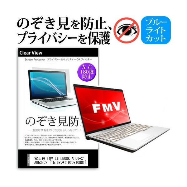 �x�m�� FMV LIFEBOOK AH�V���[�Y AH53 C2  15.6�C���`  �@��p �`���h�~�t�B���� �v���C�o�V�[ ���˖h�~ �̂������h�~ �݊��i