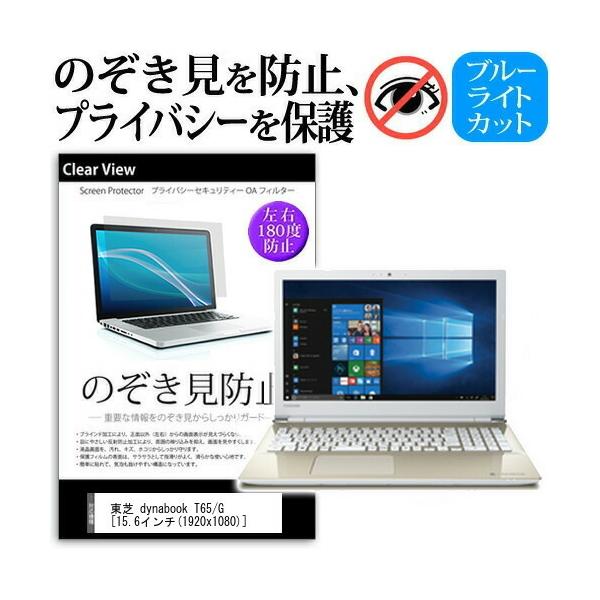���� dynabook T65 G  15.6�C���`  �@��p �`���h�~�t�B���� �v���C�o�V�[ ���˖h�~ �̂������h�~ �݊��i