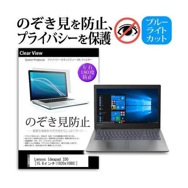 Lenovo Ideapad 330  15.6�C���`  �@��p �`���h�~�t�B���� �v���C�o�V�[ ���˖h�~ �̂������h�~ �݊��i