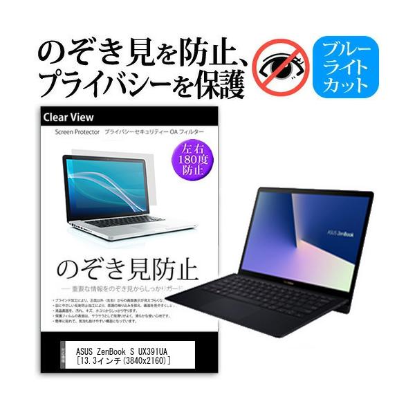 ASUS ZenBook S UX391UA  13.3�C���`  �@��p �`���h�~�t�B���� �v���C�o�V�[ ���˖h�~ �̂������h�~ �݊��i