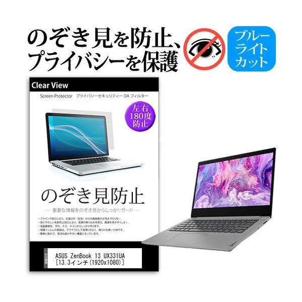 ASUS ZenBook 13 UX331UA  13.3�C���`  �@��p �`���h�~�t�B���� �v���C�o�V�[ ���˖h�~ �̂������h�~ �݊��i