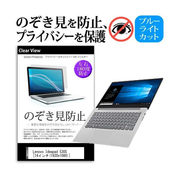 Lenovo Ideapad 530S  14�C���`  �@��p �`���h�~�t�B���� �v���C�o�V�[ ���˖h�~ �̂������h�~ �݊��i