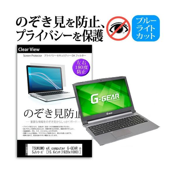 TSUKUMO eX.computer G-GEAR note N1565J�V���[�Y  15.6�C���`  �@��p �`���h�~�t�B���� �v���C�o�V�[ ���˖h�~ �̂������h�~ �݊��i