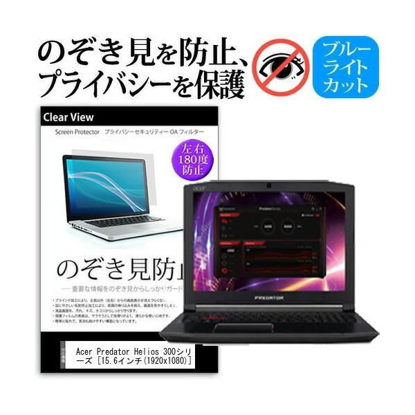 Acer Predator Helios 300�V���[�Y  15.6�C���`  �@��p �`���h�~�t�B���� �v���C�o�V�[ ���˖h�~ �̂������h�~ �݊��i