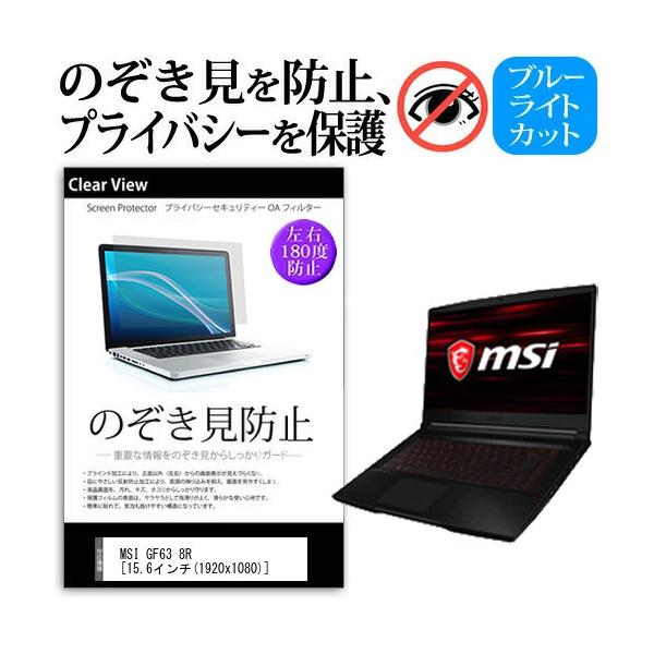 MSI GF63 8R  15.6�C���`  �@��p �`���h�~�t�B���� �v���C�o�V�[ ���˖h�~ �̂������h�~ �݊��i