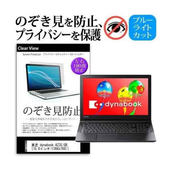���� dynabook AZ35 GB  15.6�C���`  �@��p �`���h�~�t�B���� �v���C�o�V�[ ���˖h�~ �̂������h�~ �݊��i