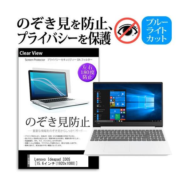 Lenovo Ideapad 330S  15.6�C���`  �@��p �`���h�~�t�B���� �v���C�o�V�[ ���˖h�~ �̂������h�~ �݊��i