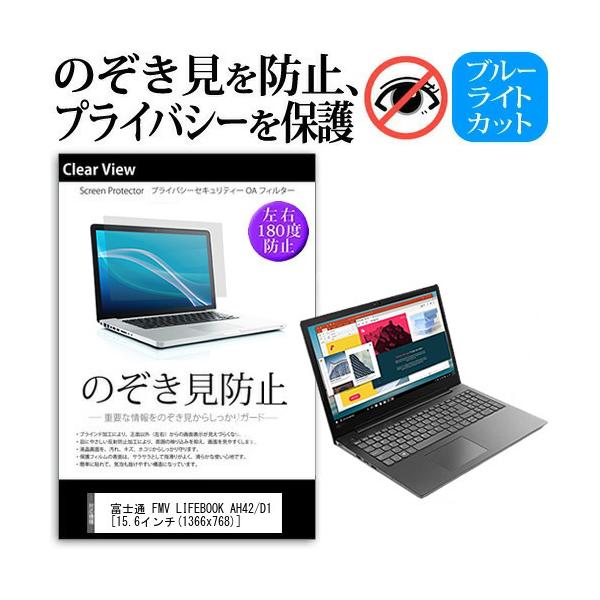 �x�m�� FMV LIFEBOOK AH42 D1 15.6�C���` �@��p  �`���h�~�t�B���� �v���C�o�V�[ ���˖h�~ �L�Y�h�~ �݊��i