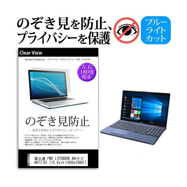 �x�m�� FMV LIFEBOOK AH�V���[�Y AH77 D1  15.6�C���` �@��p  �`���h�~�t�B���� �v���C�o�V�[ ���˖h�~ �L�Y�h�~ �݊��i