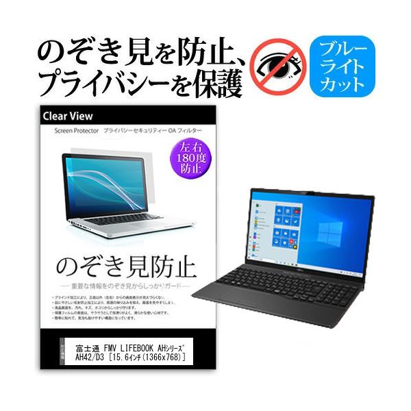 �x�m�� FMV LIFEBOOK AH�V���[�Y AH42 D3  15.6�C���` �@��p  �`���h�~�t�B���� �v���C�o�V�[ ���˖h�~ �L�Y�h�~ �݊��i