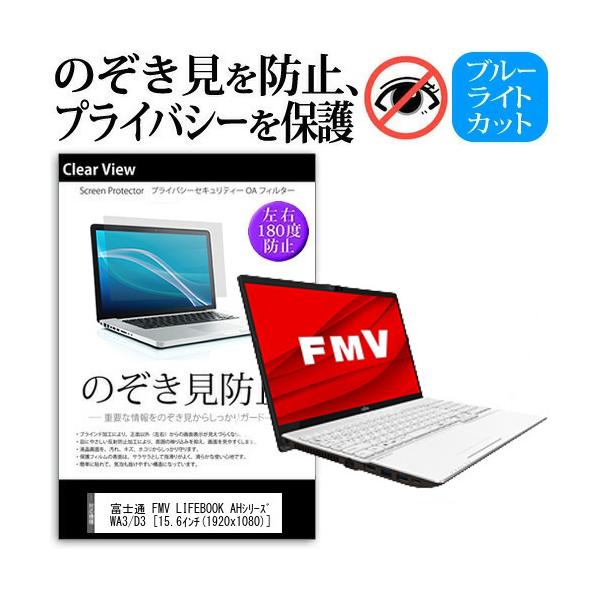 �x�m�� FMV LIFEBOOK AH�V���[�Y WA3 D3  15.6�C���` �@��p  �`���h�~�t�B���� �v���C�o�V�[ ���˖h�~ �L�Y�h�~ �݊��i