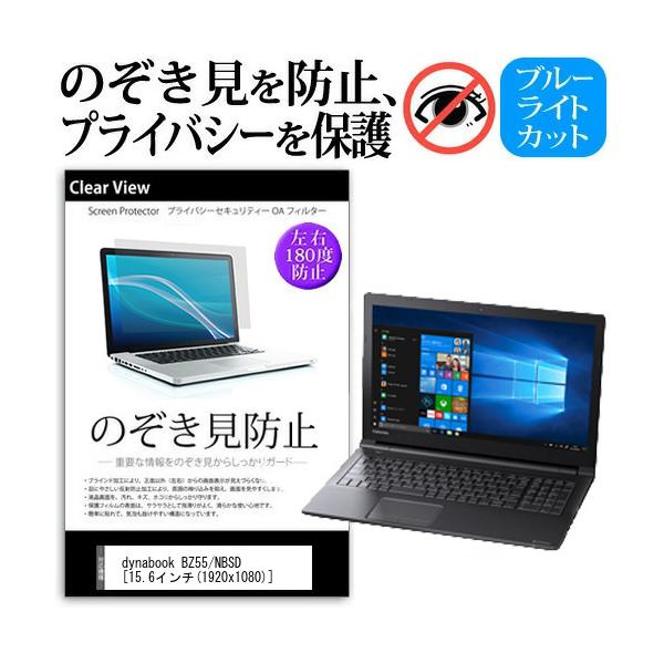 dynabook BZ55 NBSD  15.6�C���` �@��p  �`���h�~�t�B���� �v���C�o�V�[ ���˖h�~ �L�Y�h�~ �݊��i
