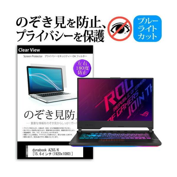 dynabook AZ65/K  15.6�C���` �@��p �̂������h�~ �`�����h�~ �v���C�o�V�[ �ی� �t�B���� �u���[���C�g�J�b�g ���˖h�~ �L�Y�h�~ �݊��i