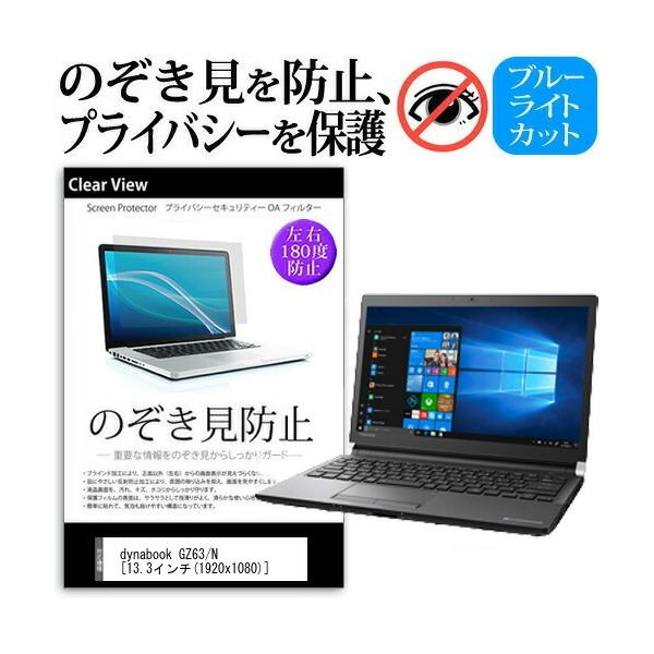 dynabook GZ63/N  13.3�C���` �@��p �̂������h�~ �`�����h�~ �v���C�o�V�[ �ی� �t�B���� �u���[���C�g�J�b�g ���˖h�~ �L�Y�h�~ �݊��i
