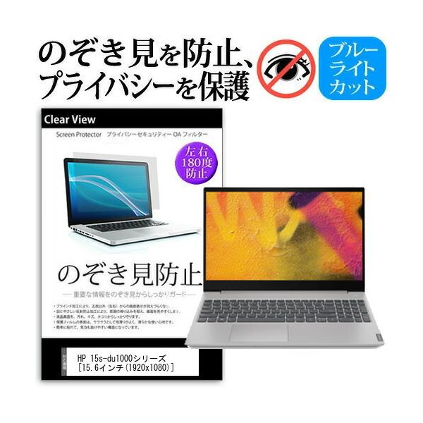 HP 15s-du1000�V���[�Y  15.6�C���` �@��p �̂������h�~ �`�����h�~ �v���C�o�V�[ �ی� �t�B���� �u���[���C�g�J�b�g ���˖h�~ �L�Y�h�~ �݊��i