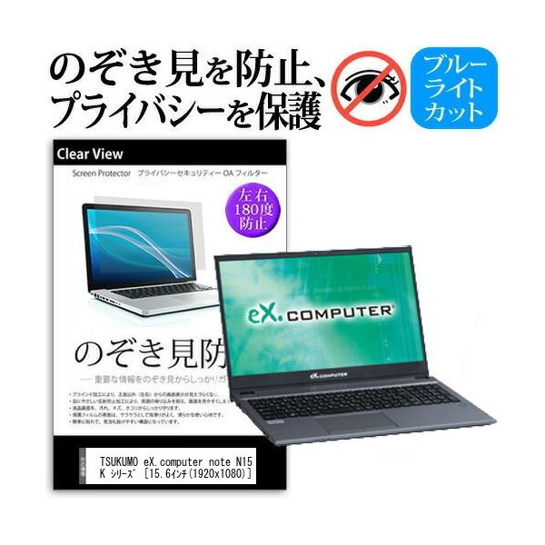 TSUKUMO eX.computer note N1504K �V���[�Y  15.6�C���` �@��p �̂������h�~ �`�����h�~ �v���C�o�V�[ �ی� �t�B���� �u���[���C�g�J�b�g �L�Y�h�~ �݊��i