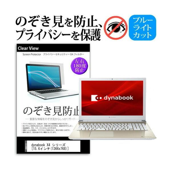 dynabook X4 �V���[�Y  15.6�C���` �@��p �̂������h�~ �`�����h�~ �v���C�o�V�[ �ی� �t�B���� �u���[���C�g�J�b�g ���˖h�~ �L�Y�h�~ �݊��i
