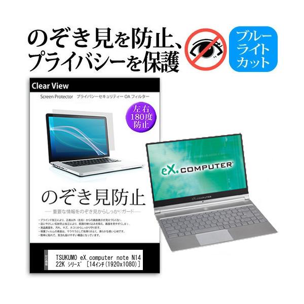 TSUKUMO eX.computer note N1422K �V���[�Y  14�C���` �@��p �̂������h�~ �`�����h�~ �v���C�o�V�[ �ی� �t�B���� �u���[���C�g�J�b�g �L�Y�h�~ �݊��i