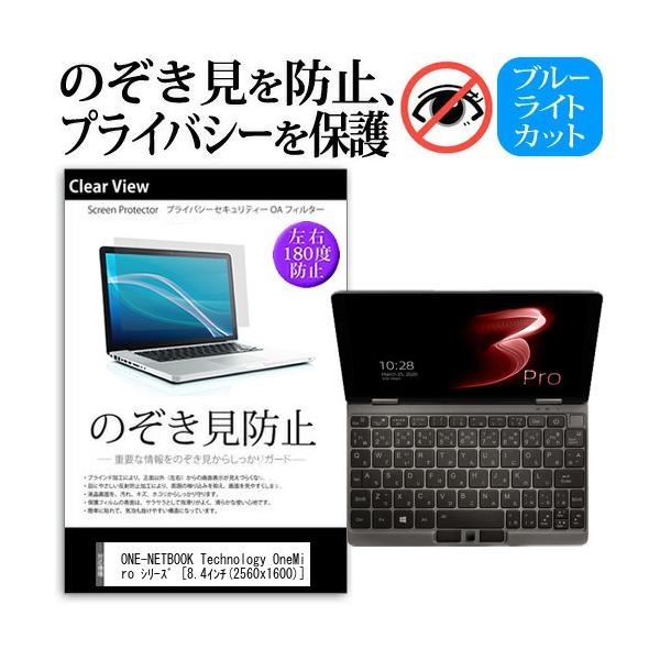 ONE-NETBOOK Technology OneMix3Pro �V���[�Y  8.4�C���` �@��p �̂������h�~ �`�����h�~ �v���C�o�V�[ �ی� �t�B���� �u���[���C�g�J�b�g ���˖h�~ �݊��i