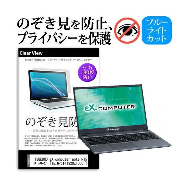 TSUKUMO eX.computer note N1505K �V���[�Y  15.6�C���` �@��p �̂������h�~ �`�����h�~ �v���C�o�V�[ �t�B���� �u���[���C�g�J�b�g ���˖h�~ �L�Y�h�~ �݊��i