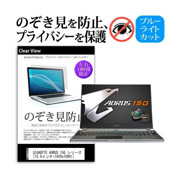 GIGABYTE AORUS 15G �V���[�Y  15.6�C���` �@��p �̂������h�~ �`�����h�~ �v���C�o�V�[ �ی� �t�B���� �u���[���C�g�J�b�g ���˖h�~ �L�Y�h�~ �݊��i