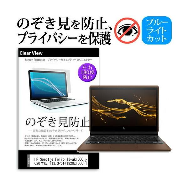 HP Spectre Folio 13-ak1000 �V���[�Y 2020�N��  13.3�C���` �@��p �̂������h�~ �`�����h�~ �v���C�o�V�[ �ی� �t�B���� �u���[���C�g�J�b�g �݊��i