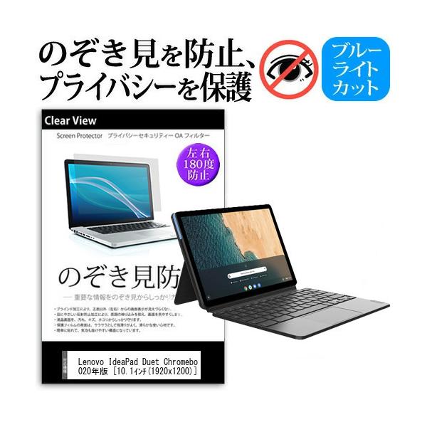 Lenovo IdeaPad Duet Chromebook 2020�N��  10.1�C���` �@��p �̂������h�~ �`�����h�~ �v���C�o�V�[ �t�B���� �u���[���C�g�J�b�g ���˖h�~ �L�Y�h�~ �݊��i