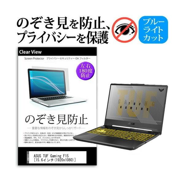 ASUS TUF Gaming F15  15.6�C���` �@��p �̂������h�~ �`�����h�~ �v���C�o�V�[ �ی� �t�B���� �u���[���C�g�J�b�g ���˖h�~ �L�Y�h�~ �݊��i