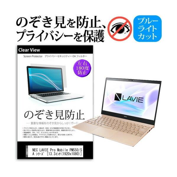 NEC LAVIE Pro Mobile PM550/SA �V���[�Y  13.3�C���` �@��p �̂������h�~ �`�����h�~ �v���C�o�V�[ �ی� �t�B���� �u���[���C�g�J�b�g ���˖h�~ �݊��i