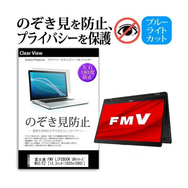 �x�m�� FMV LIFEBOOK UH�V���[�Y WU3/E2  13.3�C���` �@��p �̂������h�~ �`�����h�~ �v���C�o�V�[ �t�B���� �u���[���C�g�J�b�g ���˖h�~ �L�Y�h�~ �݊��i