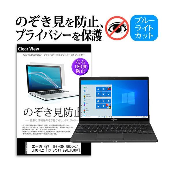 �x�m�� FMV LIFEBOOK UH�V���[�Y UH95/E2  13.3�C���` �@��p �̂������h�~ �`�����h�~ �v���C�o�V�[ �ی� �t�B���� �u���[���C�g�J�b�g ���˖h�~ �݊��i