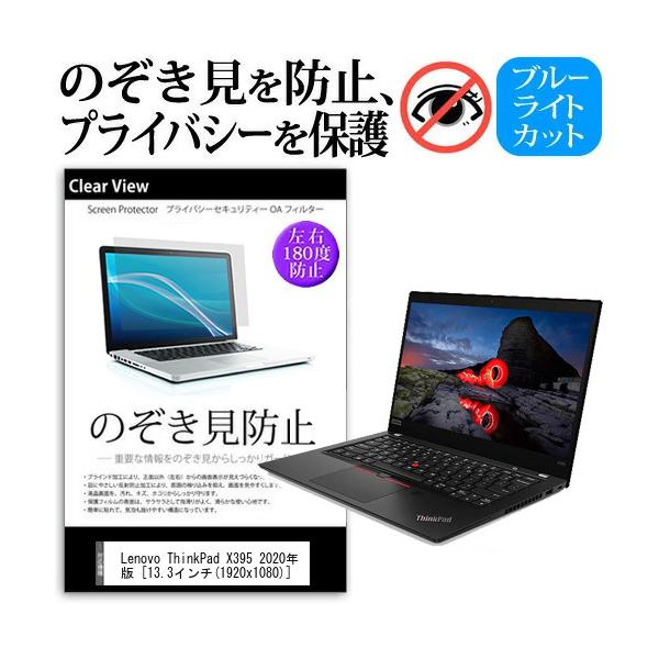 Lenovo ThinkPad X395 2020�N��  13.3�C���` �@��p �̂������h�~ �`�����h�~ �v���C�o�V�[ �ی� �t�B���� �u���[���C�g�J�b�g ���˖h�~ �L�Y�h�~ �݊��i