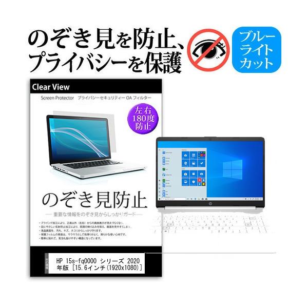 HP 15s-fq0000 �V���[�Y 2020�N��  15.6�C���` �@��p �̂������h�~ �`�����h�~ �v���C�o�V�[ �ی� �t�B���� �u���[���C�g�J�b�g ���˖h�~ �L�Y�h�~ �݊��i